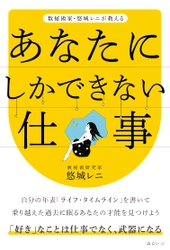 好きなことで生きていきたいあなたにおくる、「自分だけができる仕事」の見つけ方。新刊『数秘術家・悠城レニが教える 「あなたにしかできない仕事」』10月18日発売！