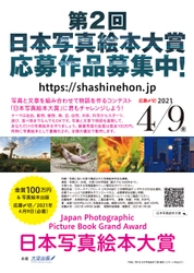 大空出版が写真絵本作家の発掘を目的とした 第2回「日本写真絵本大賞」の募集を開始！