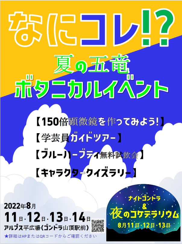絶景の中で自由研究!【夏休みの宿題は白馬五竜高山植物園でととのう。】