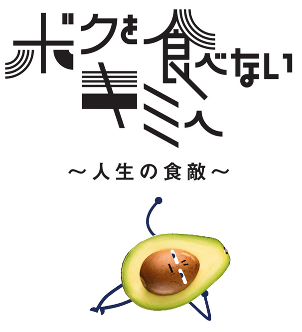 ボクを食べないキミへ~人生の食敵~