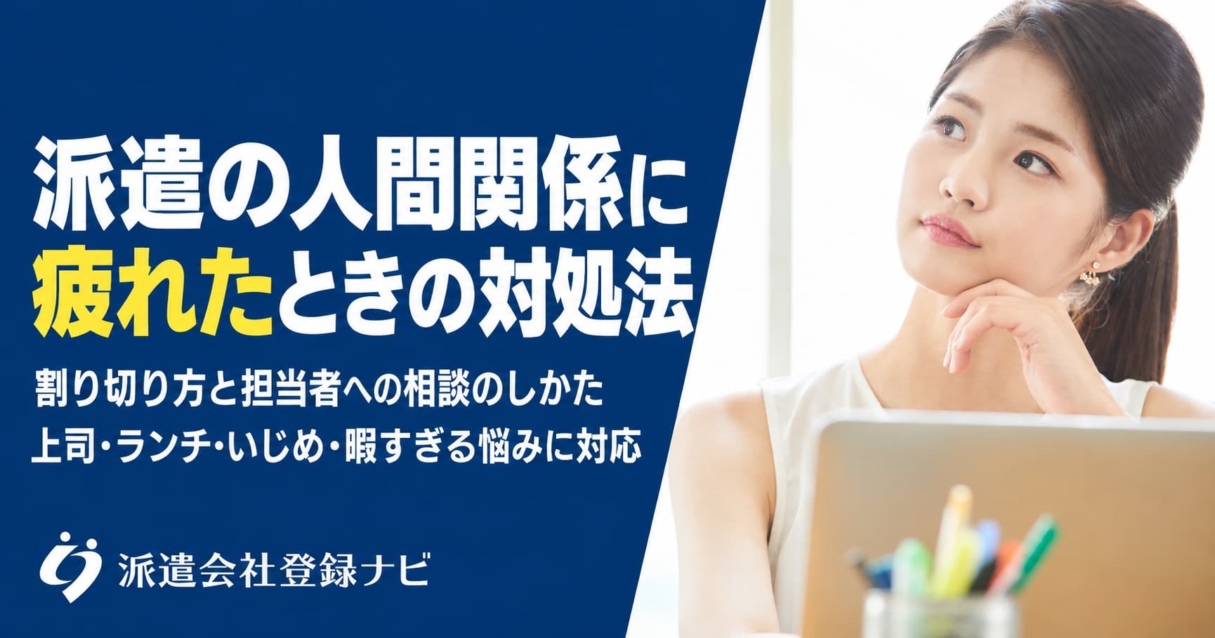 派遣先の人間関係に疲れたときの対処法を、割り切り方と担当者への相談の仕方をまとめた解説ページを公開