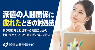 派遣の人間関係に疲れた時の対処法