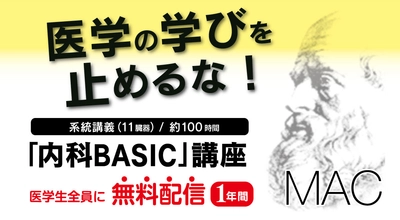 コロナ禍の医学生を応援！　MACのオンライン講座 「内科BASIC講座」を１年間無料配信