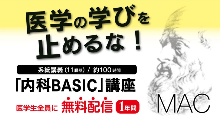コロナ禍の医学生を応援！　MACのオンライン講座 「内科BASIC講座」を１年間無料配信