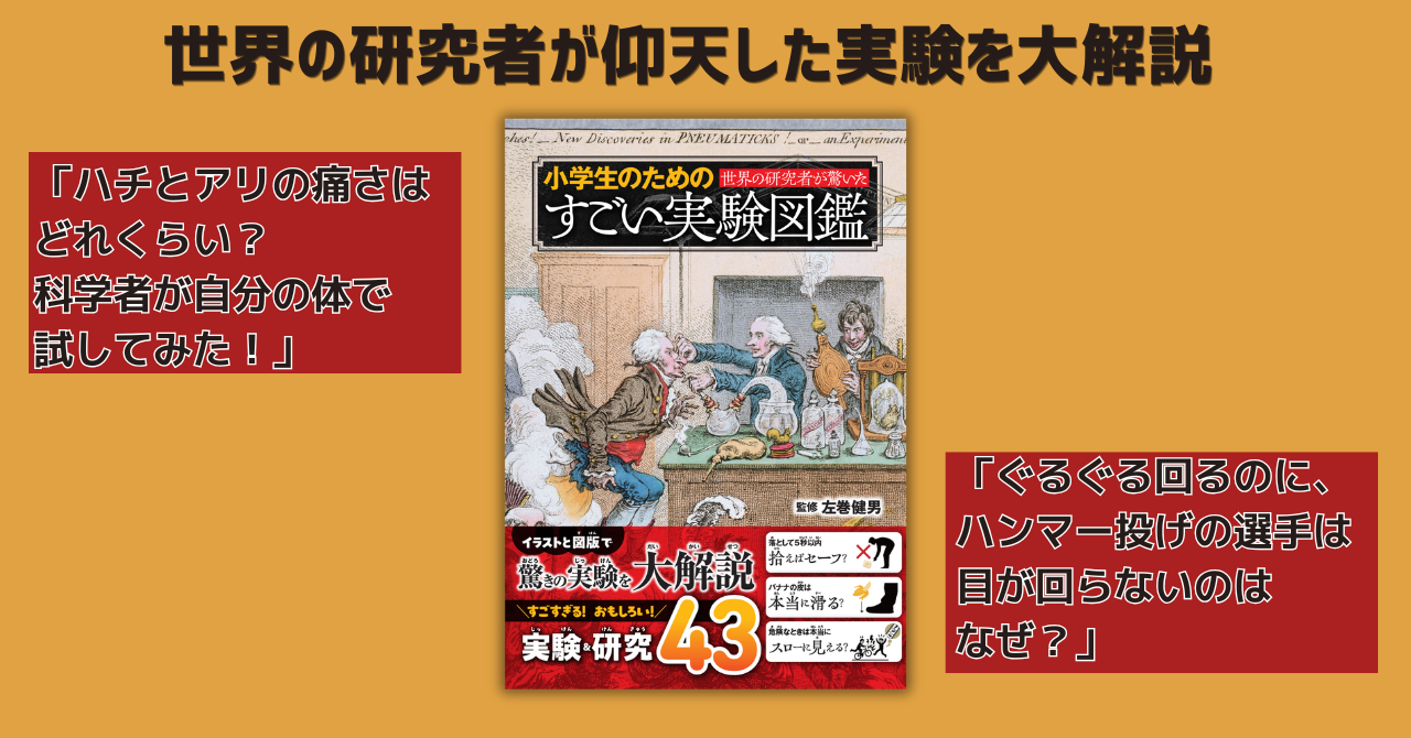 世界の研究者が仰天した実験を大解説『小学生のためのすごい実験図鑑』4月10日発売