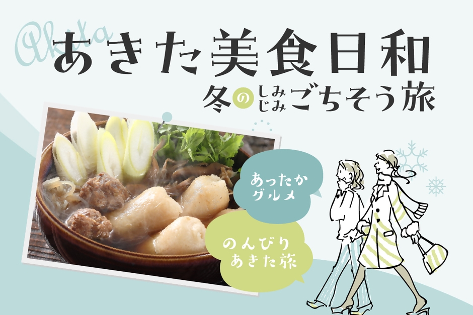 あきた美食日和　バナー