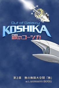「銀のコーシカ 第三章」 タイトル画面