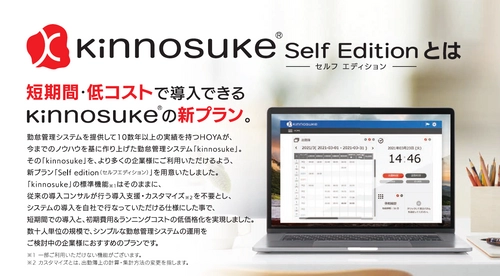 短期・低コストで導入可能な新プラン 「kinnosuke(R) Self Edition」が登場！