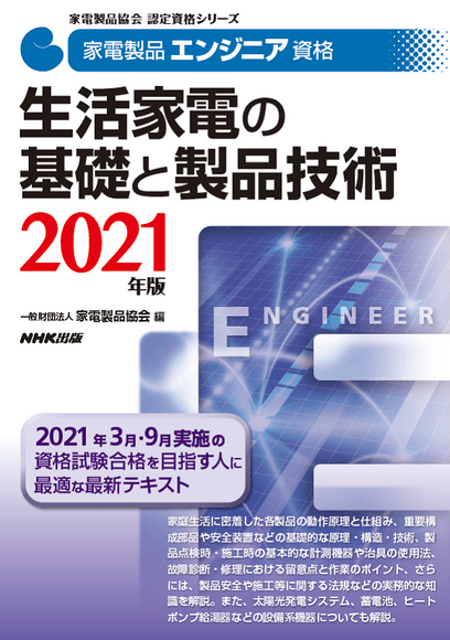 家電製品エンジニア_生活家電の基礎と製品技術