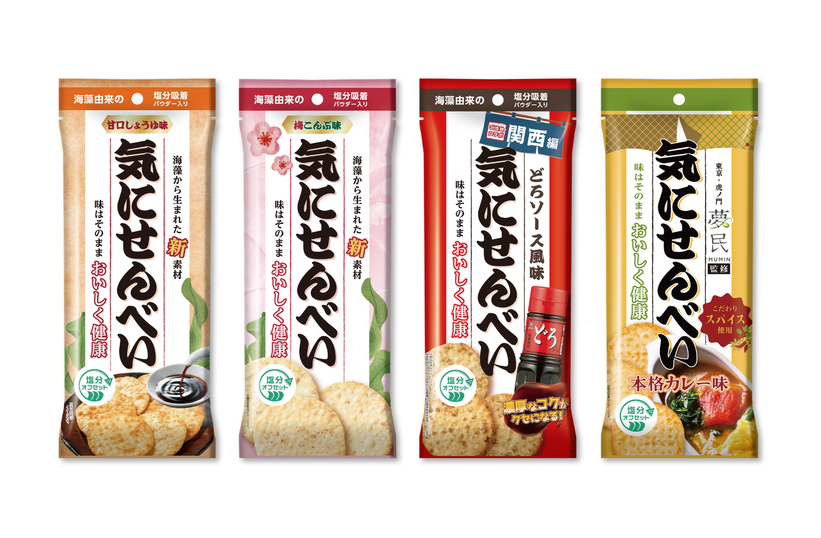 パリッと罪悪感ゼロのおやつ!「気にせんべい」から本格カレー味など4種新発売