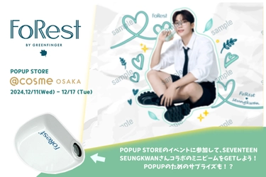 POPUP STOREのイベントに参加して、韓国で話題の SEVENTEEN SEUNGKWAN(スングァン)さんコラボの ミニビームをGETしよう！POPUPのためのサプライズも！？ 【FoRest by Greenfinger】12/11(水)～12/17(火) ＠cosme OSAKAで開催