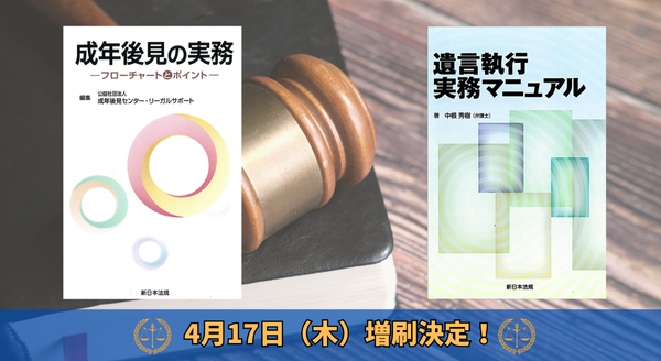 「成年後見の実務－フローチャートとポイント－」、「遺言執行実務マニュアル」好評につき少部数ながら再入荷いたしました！