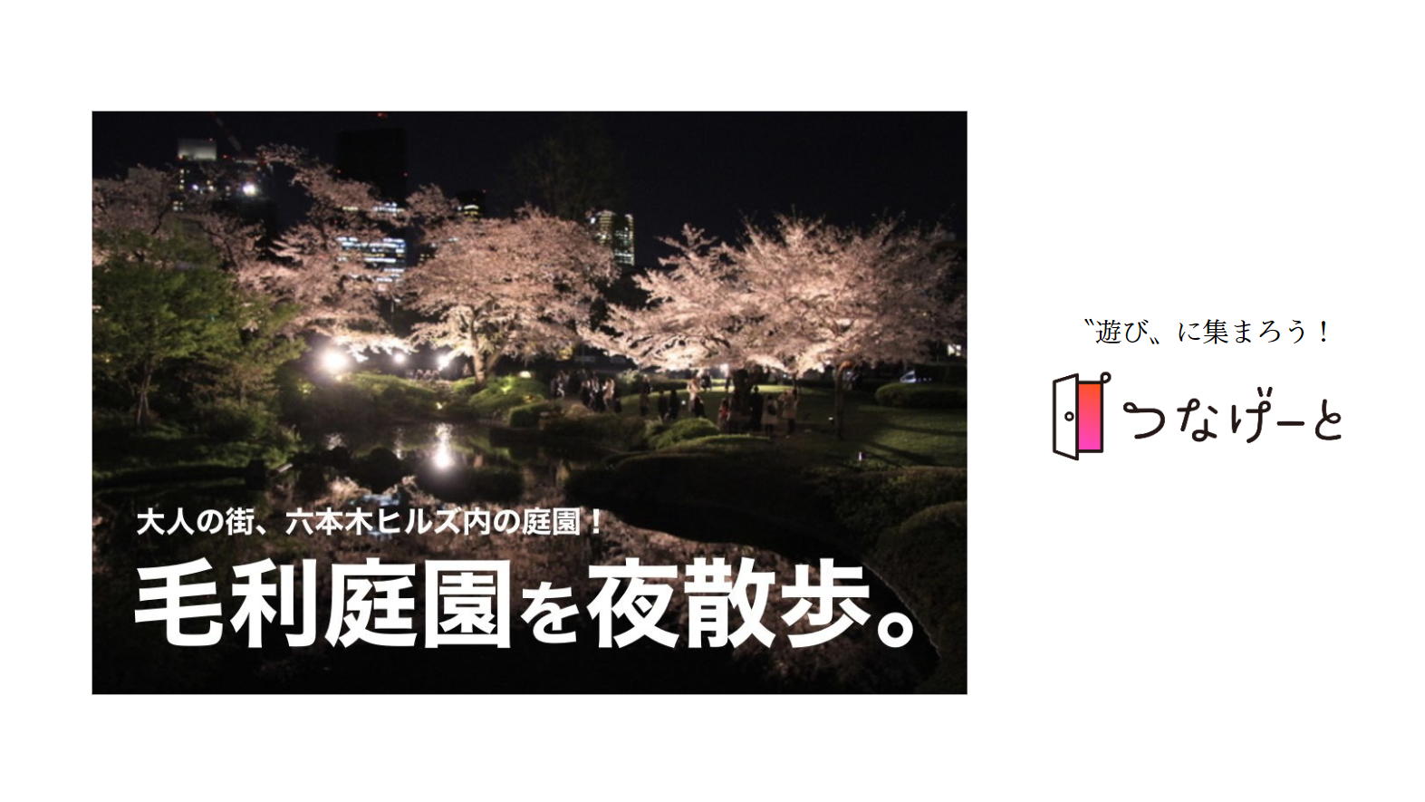 つなげーと 大人の楽しみ 夜散歩 六本木ヒルズ内の庭園 ライトアップされた毛利庭園を歩こう 22 2 7 月 19 00 Newscast