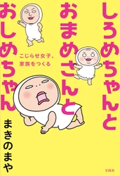 “赤ちゃんが泣き止む動画”でも話題になった まきのまや原作「しろめちゃんとおまめさん」が書籍化！ 10月13日、宝島社より発売決定！