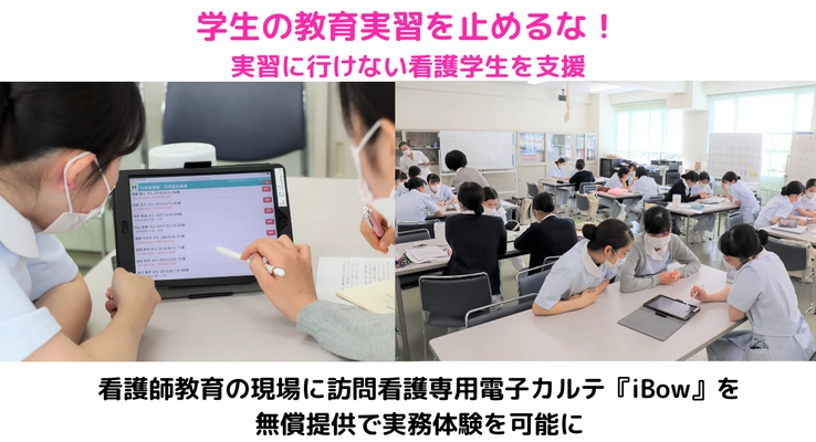 学生の教育実習を止めるな！実習に行けない看護学生を支援 看護師教育の現場に訪問看護専用電子カルテ『iBow』を 無償提供で実務体験を可能に