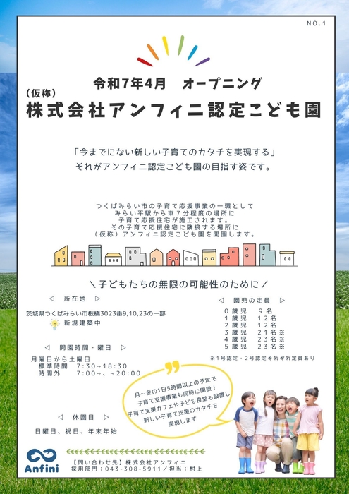 新しい子育て支援のカタチを実現!「(仮)アンフィニ認定こども園」