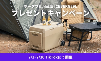 【SNSキャンペーン】この夏大活躍間違いなしのポータブル冷蔵庫 ICEBERG 29Lが当たるキャンペーンをTiktokにて開催