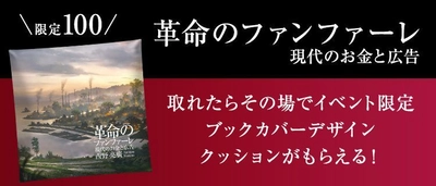 3Dスマホクレーンゲーム「神の手」 西野亮廣著『革命のファンファーレ』 イベントに協賛し、コラボ企画を実施