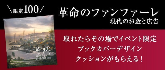 3Dスマホクレーンゲーム「神の手」 西野亮廣著『革命のファンファーレ』イベントに協賛