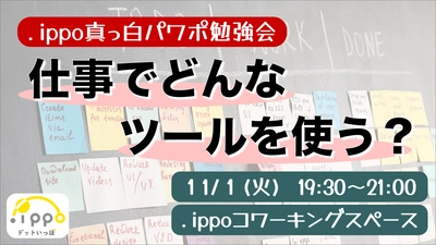 【フリーランスの仕事術】スケジュールやタスクを管理するツールに関する勉強会を11/1(火)に開催！