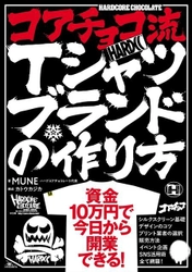 ハードコアチョコレート代表のMUNEが 「コアチョコ流Tシャツブランドの作り方」ノウハウ本を発売！