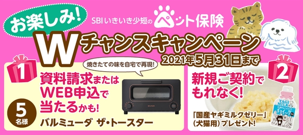 SBIいきいき少額短期保険 ペット保険Wチャンスキャンペーン