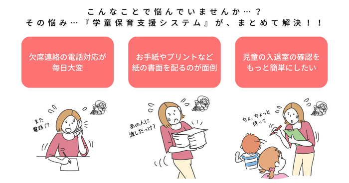 『学童保育支援システム』でその悩みを解決します