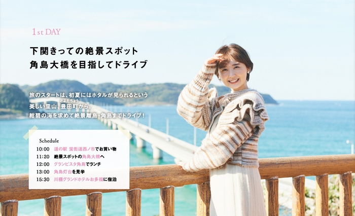 「月刊 旅色」1月号下関トリップ：おのののかさん