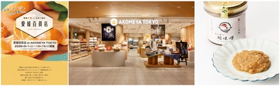 「愛媛百貨店 in AKOMEYA TOKYO」 オンラインストア「愛媛百貨店」がリアル店舗に登場！ 瀬戸内の太陽を浴びて育った柑橘製品や厳選された逸品など、 愛媛県の選りすぐりの品を手に取れるイベント