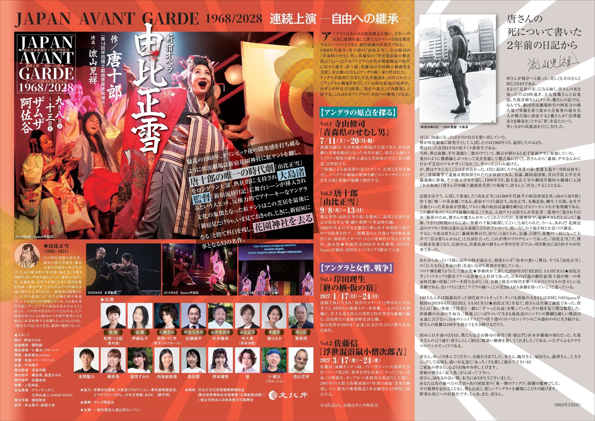 チケット好評につき9月11日(金) 19:00追加公演決定! 流山児★事務所×ザムザ阿佐谷『由比正雪』 唐十郎幻の名作が蘇る