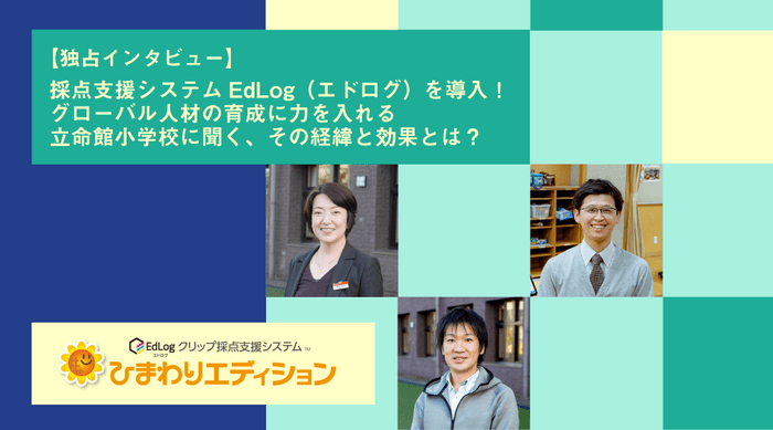 ICT教育を推進する立命館小学校にて「EdLogクリップ採点支援システム」を導入