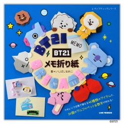 ＜日本初！＞ 人気キャラクター「BT21」の 折って使えるメモ折り紙を作れる本が登場！ ぬりえブックも好評発売中！