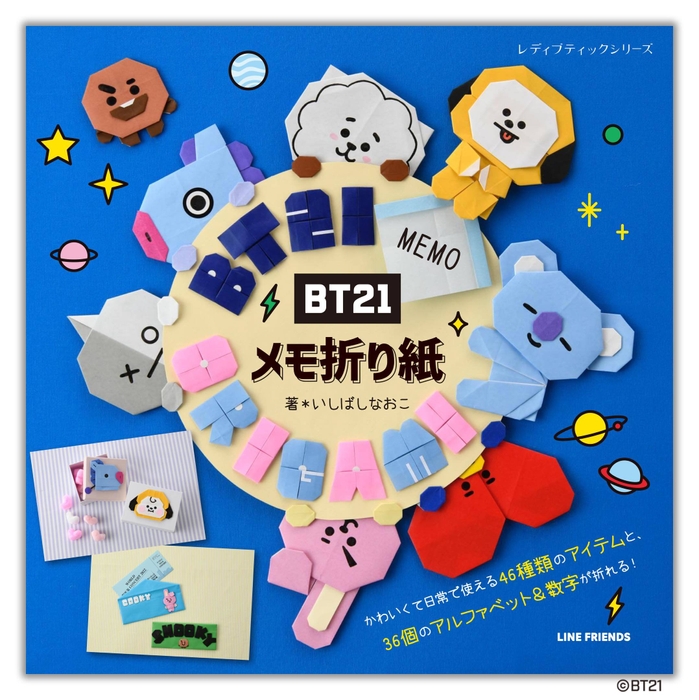 「BT21 メモ折り紙」表紙