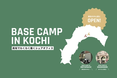 高知市中心部にシェアオフィス（プライベートオフィス＆コワーキングスペース）『BASE CAMP IN KOCHI』2021年5月＆8月に2拠点オープン！