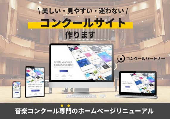 音楽コンクール主催者向け 「ホームページリニューアル」サービス提供開始　 ～ウェブサイトの見せ方によるブランド価値を可視化～