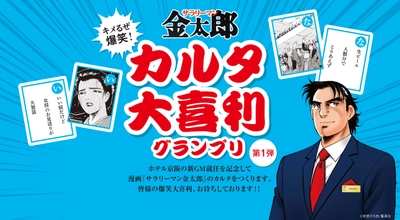 ホテル京阪　京都八条口／築地銀座 グランデ　開業記念キャンペーン  目指せ！10万円旅行券　狙え！オリジナルカルタ キメるぜ爆笑！サラリーマン金太郎 カルタ大喜利グランプリ【第1弾】スタート！