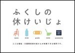 ふくしの休けいじょロゴ