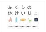 ふくしの休けいじょロゴ