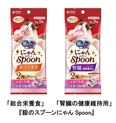 猫用おやつ『銀のスプーンにゃんSpoon』から 「総合栄養食」と「腎臓の健康維持用」を新発売