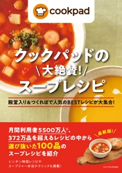 【10月27日発売】372万品を超えるレシピの中から選び抜いた100品のスープレシピを収録した「クックパッドの大絶賛！　スープレシピ」が発売。