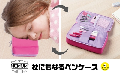 クッションたっぷり！枕にもなるペンケース 『NEMUMI』枕の寝心地は選べる3タイプ 8月中旬発売