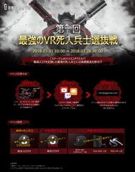 PlayStation VR専用タイトル『GUNGRAVE VR』で、 スコアアタックイベント開催