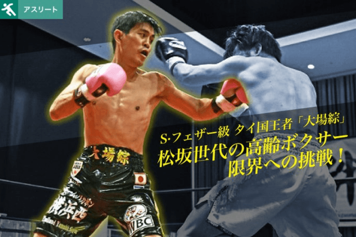 43歳から世界タイトル狙う!