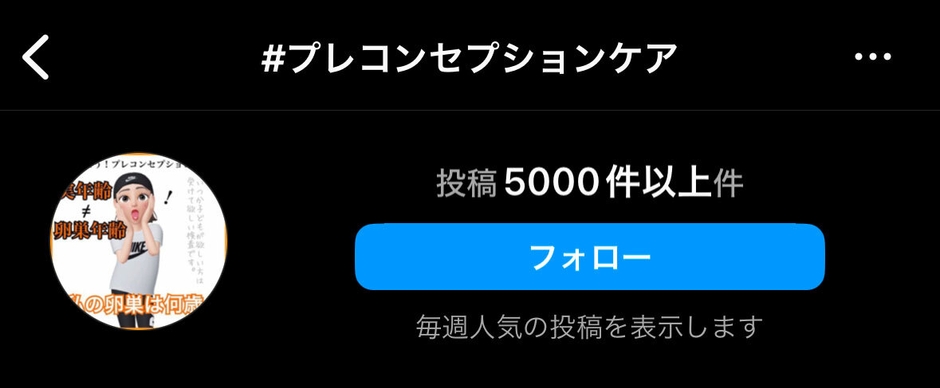 #プレコンセプションケア SNSでも多くの投稿があり注目されています