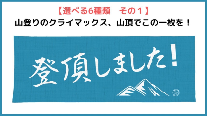 その1「登頂しました!」