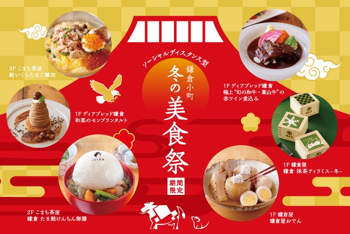 12月26日(土)より開催!「ソーシャルディスタンス型 鎌倉小町冬の美食祭」