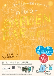 滋賀・草津駅前に夏の2夜連続スペシャルビアガーデン！ 『niwa+ GARDEN BAR night』8月21日・8月22日開催！