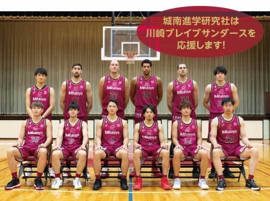 城南進学研究社は川崎ブレイブサンダースを応援します!