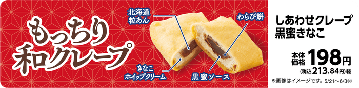 しあわせクレープ黒蜜きなこ販促物(画像はイメージです。)