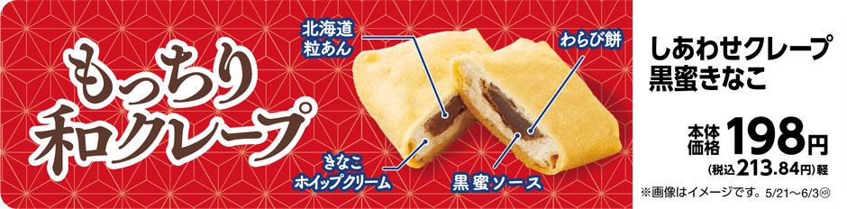 しあわせクレープ黒蜜きなこ販促物(画像はイメージです。)